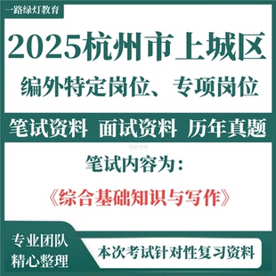 2025全新杭州市上城区编外人员招聘考试历年真题特定岗位专项岗位工作者专用复习资料试题笔试面试零基础