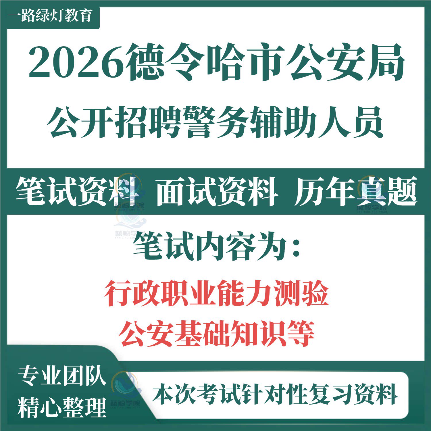 2026德令哈市公安局市局分局辅警招聘警务辅助人员考试笔试历年真题面试备考复习资料行政职业能力测验公安基础知识题库