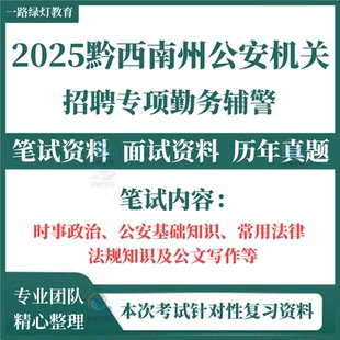 2025黔西南州公安机关招聘专项勤务辅警笔试历年真题面试复习备考资料综合知识测试和专业能力素质测试时事政治公安基础知识