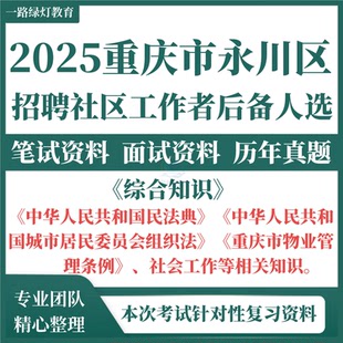 2025年重庆市永川区公开招聘社区工作者后备人选考试历年真题民法典城市居民委员会组织法重庆市物业管理条例后备社工考试题库资料