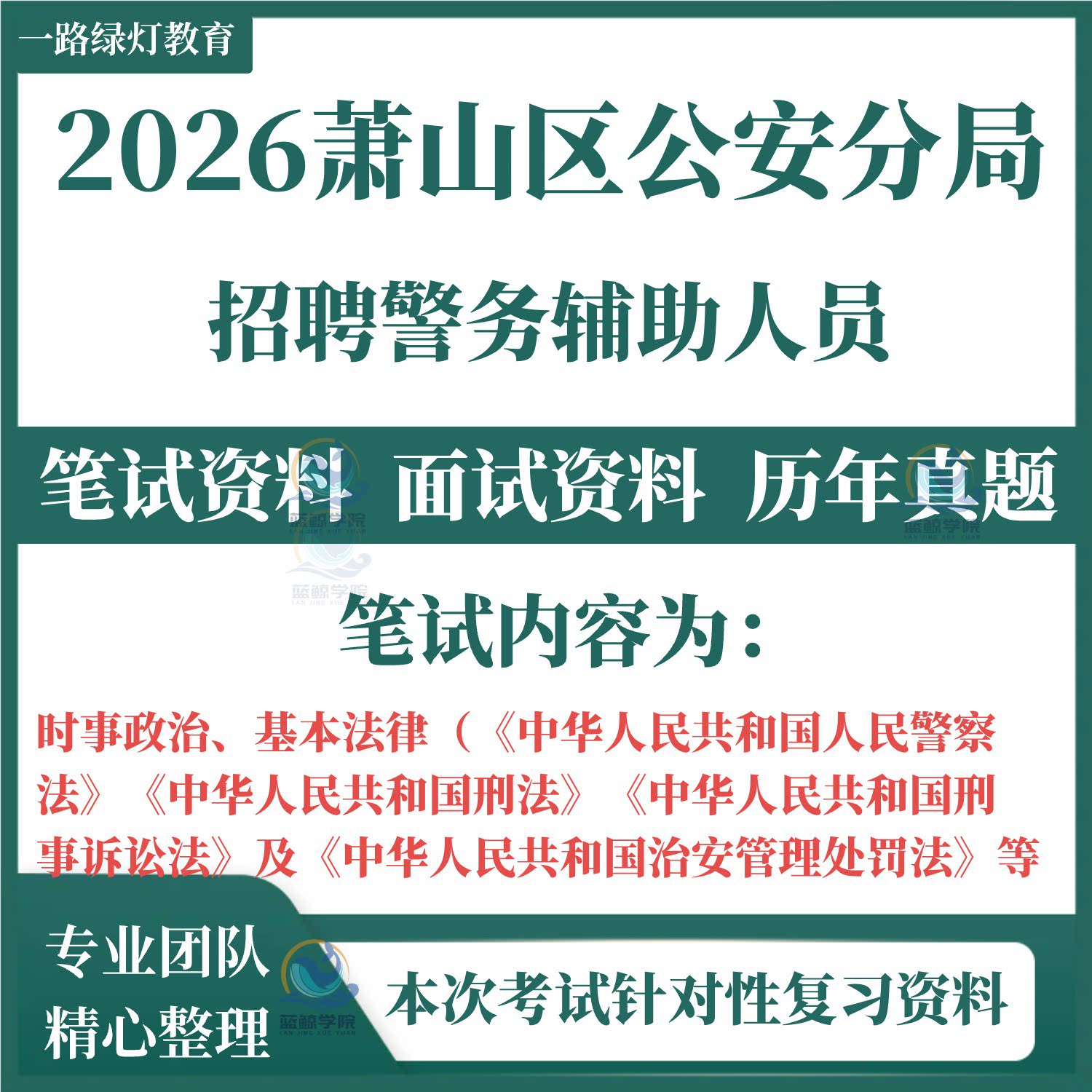 2026萧山区公安分局招聘警务
