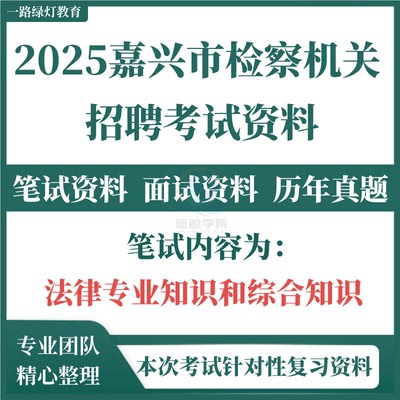2025年嘉兴市检察机关聘用制书记员招录考试法律专业知识综合知识历年真题备考复习题库考点难点笔试资料