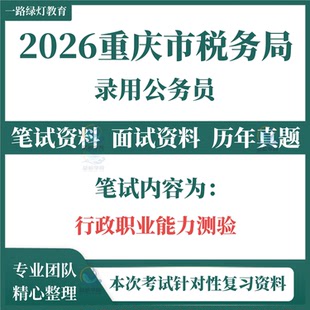 2026国家税务总局重庆市税务局招聘事业单位工作人员考试笔试历年真题面试备考复习资料题库