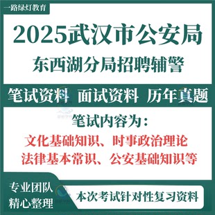 2025年湖北省武汉市公安局东西湖分局公开招聘警务辅助人员笔试历年真题文化基础知识时政理论法律基本常识公安基础知识面试题库