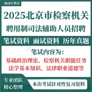 2025新版北京市检察院机关聘用制司法辅助人员招聘考试资料题笔试历年真题基础政治理论检察机关职能任务法学基本知识法律职业道德