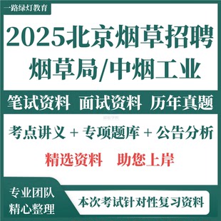 2025年北京市烟草集团公司专卖局中烟工业公司招聘考试复习备考资料笔试历年真题库结构化面试
