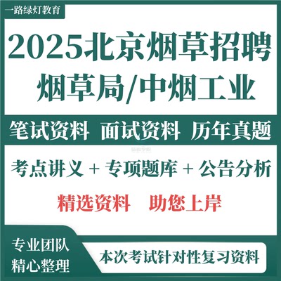 2025年北京市烟草集团公司专卖局中烟工业公司招聘考试复习备考资料笔试历年真题库结构化面试