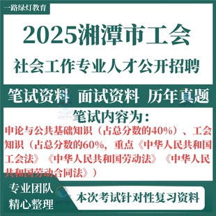 2025年湘潭市总工会招聘工会社会工作专业人才考试笔试历年真题面试复习备考题库工会知识工会法劳动法合同法资料