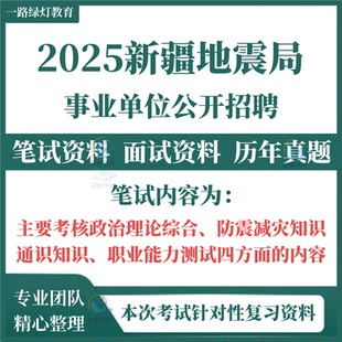 2026年新疆地震局事业单位招聘考试笔试历年真题政治理论综合通识知识职业能力测试防震减灾知识面试题库复习备考资料