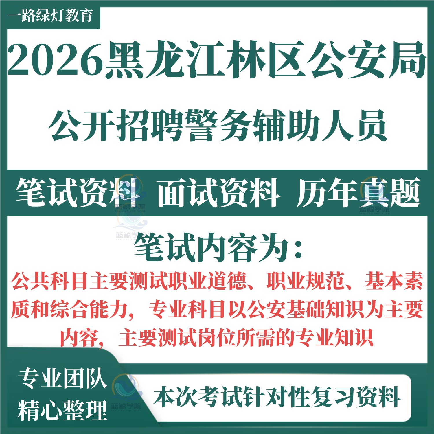 2026黑龙江省林区公安局公安厅辅警招聘警务辅助人员考试笔试历年真题面试复习备考省看守所勤务文职职业规范道德公安基础题库