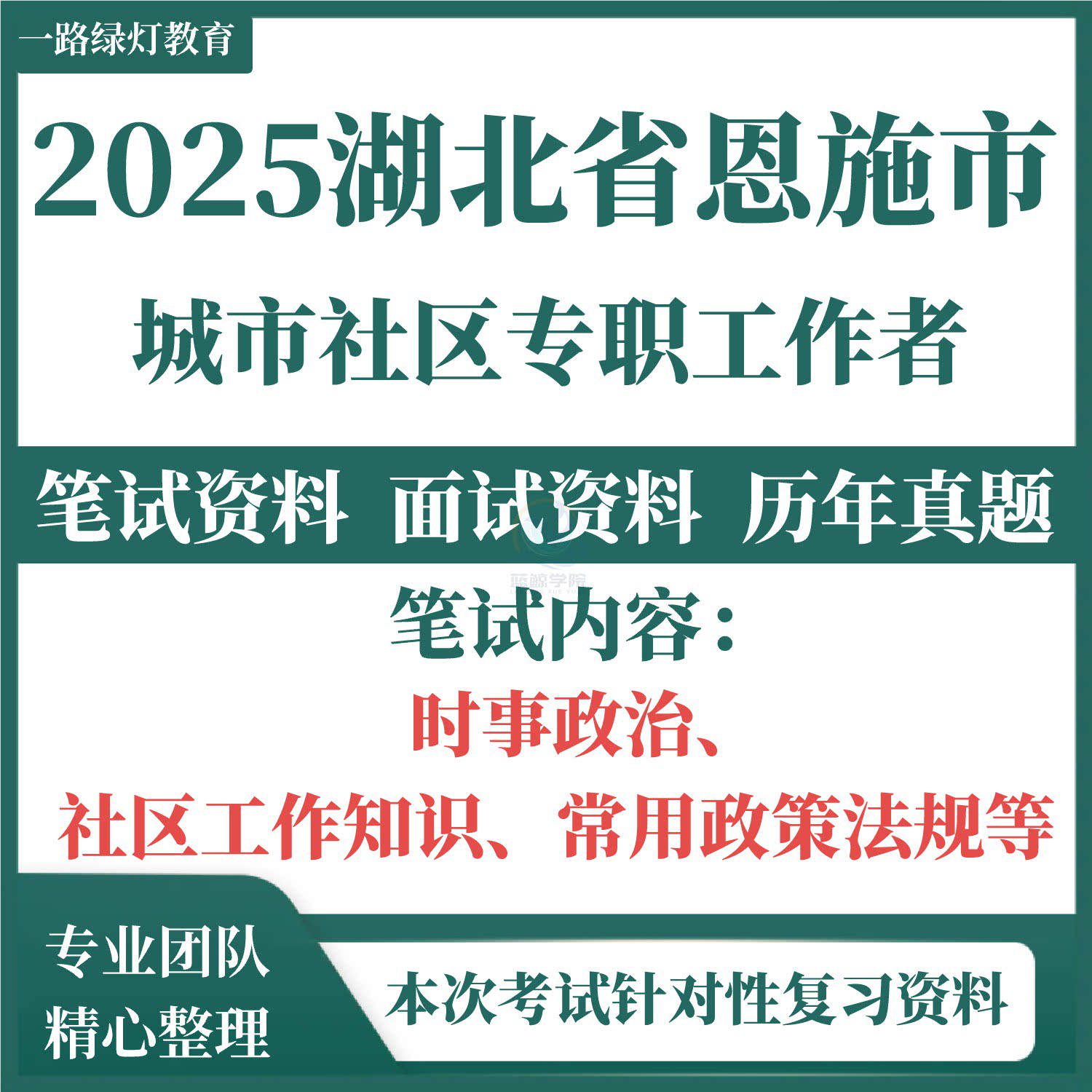 2025湖北省恩施市招聘城市社区专职工作者考试资料社工笔试面试真题试卷历年真题复习材料社区工作知识及相关政策法规时事政治题库图片
