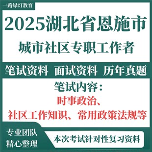 2025湖北省恩施市招聘城市社区专职工作者考试资料社工笔试面试真题试卷历年真题复习材料社区工作知识及相关政策法规时事政治题库