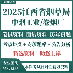 2025江西省烟草专卖局烟草公司中烟工业卷烟厂招聘考试资料笔试历年真题试题试卷面试题库南昌赣州广丰井冈山卷烟厂