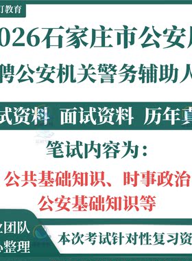 2026河北石家庄市辅警招聘公安知识考试笔试历年真题面试资料复习题库辅警考试资料复习知识点文职材料公安基础知识题库