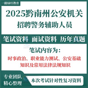 2025年贵州省黔南州公安机关招聘警务辅助人员考试笔试历年真题综合知识测试和专业能力素质测试面试复习备考资料题库资料