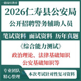 2026年四川省仁寿县公安局辅警招聘警务辅助人员考试笔试历年真题面试复习备考资料政治理论法律基础知识公安基础知识题库