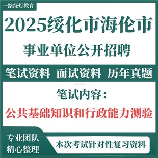2025黑龙江绥化市海伦市事业单位公开招聘工作人员编制考试历年真题复习备考笔试面试题库资料公共基础知识行政能力测试