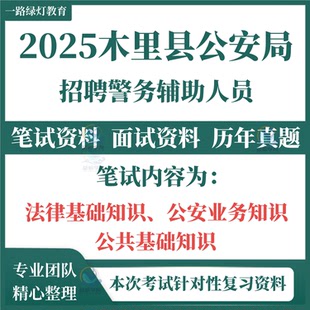 2025年四川省凉山州木里县公安局招聘警务辅助人员考试笔试历年真题辅警面试复习备考题库资料