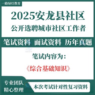 2025贵州黔西南州安龙县选聘城市社区工作者考试资料社工招聘笔试历年真题面试复习备考材资料综合基础知识题库