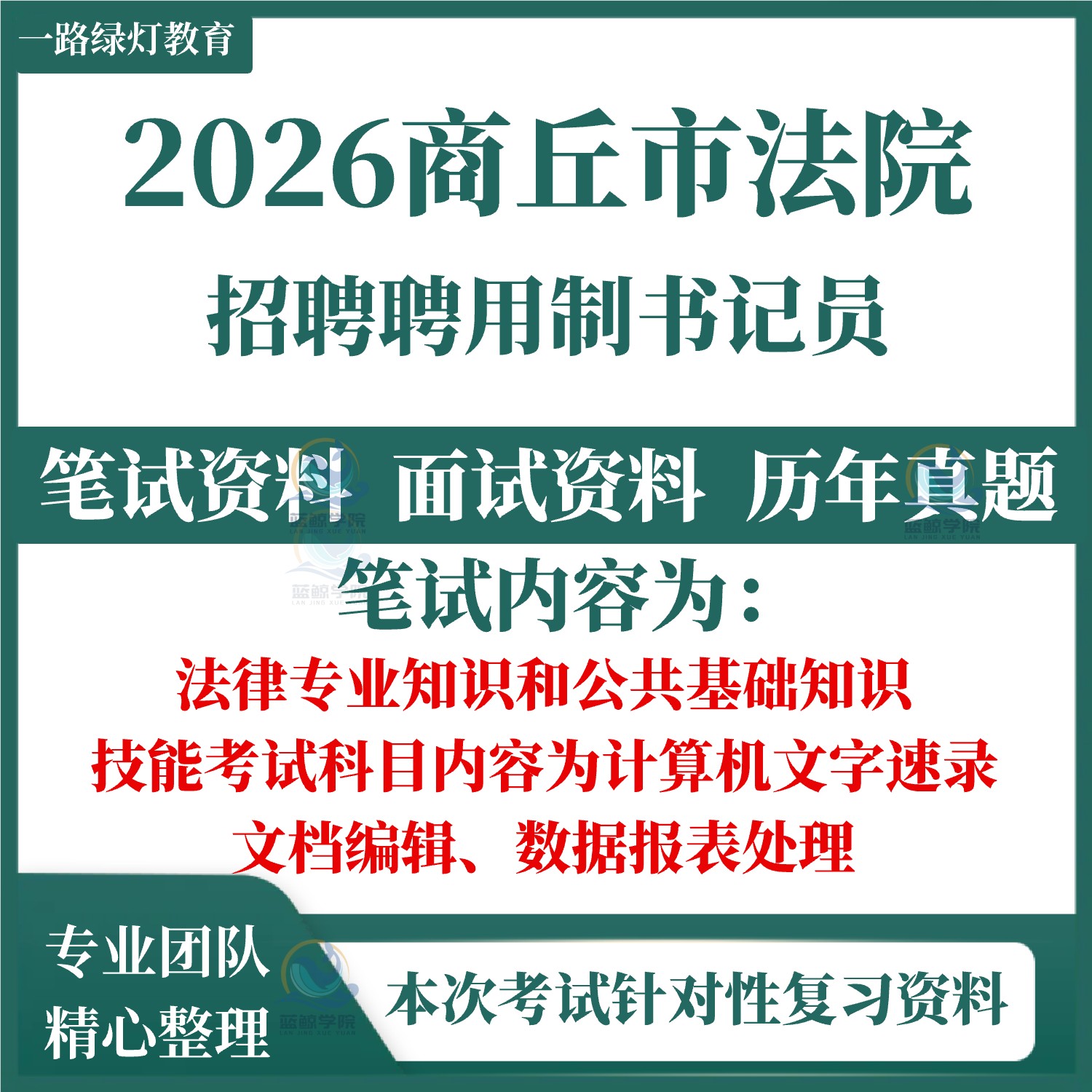 2026商丘市法院聘用制书记员招聘考试笔试历年真题面试复习备考资料库面试公共基础知识测试计算机速录技能测试听打法律知识