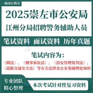 2025年广西崇左市公安局江州分局招聘警务辅助人员辅警考试笔试历年真题面试备考复习题库资料