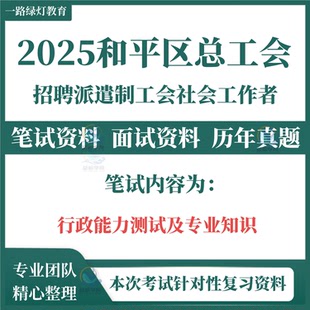 2025辽宁省沈阳市和平区总工会考试历年真题题库资料公开招聘工会社会工作者考试题库资料工会社工笔试工会法工会章程综合能力测试