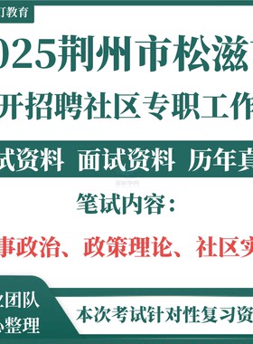 2025湖北荆州市松滋市公开招聘社区专职工作者考试题库历年真题资料社工政策理论社区实务时事政治复习备考资料