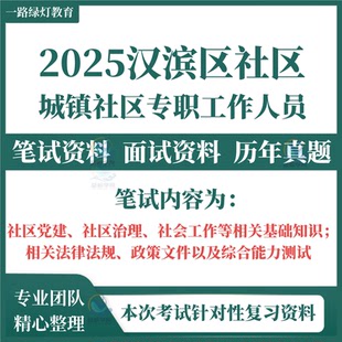 2025陕西安康市汉滨区招聘城镇社区专职工作人员社工考试笔试历年真题面试复习备考资料社区党建题库