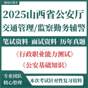 2025年山西省公安厅公安机关辅警招聘警务交通管理总队监察勤务局辅助人员考试资料笔试试题历年真题面试题库公安基础知识法律