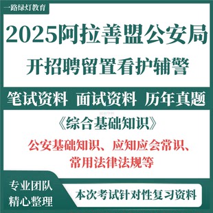2025年内蒙古阿拉善盟公安局招聘留置看护警务辅助人员考试题库资料辅警考试综合基础知识公安基础知识法律法规复习备考资料