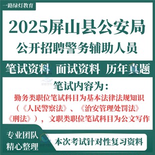 2025年四川宜宾市屏山县公安局招聘警务辅助人员辅警笔试历年真题面试复习备考题库资料