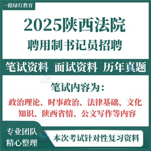 2025陕西省西安市法院面向社会公开招聘用制书记员考笔试历年真题政治理论时事政治法律基础文化知识陕西省情公文写作面试库资料