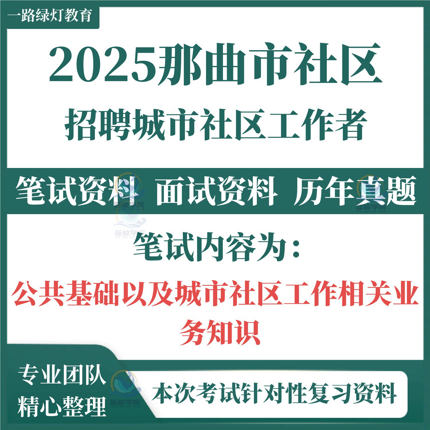 2025年西藏那曲市招聘城市社区工作者考试笔试历年真题面试复习备考备考资料公共基础知识以及城市社区工作相关业务知识题库图片