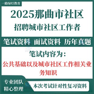 2025年西藏那曲市招聘城市社区工作者考试笔试历年真题面试复习备考备考资料公共基础知识以及城市社区工作相关业务知识题库