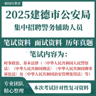 2025浙江杭州市建德市公安局招聘警务辅助人员考试笔试历年真题面试复习备考资料资料辅警材料法律法规常识试题库
