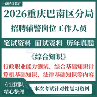 2026重庆市巴南区公安分局警务辅助人员招聘考试笔试历年真题面试复习备考行政职业能力测试综合计算机基础知识法律基础题库