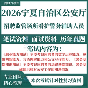 2026宁夏回族自治区公安厅招聘监管场所看护警务辅助人员辅警笔试历年真题复习备考资料考职业能力测试警务基础知识测试题库