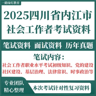 2025四川内江市东兴区隆昌市资中县公开招聘历年真题选聘社区工作者考试复习资料笔试面试题库