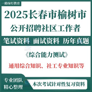 2025年吉林省长春市榆树市公开招聘社区工作者社工考试笔试历年真题综合能力测试通用综合知识社工专业知识面试题库复习备考资料