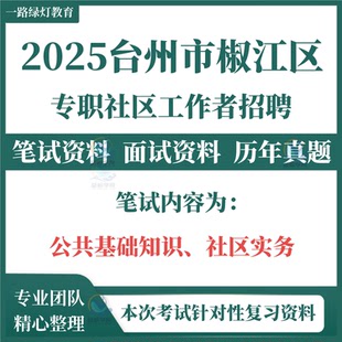 2025浙江省台州市椒江区专职社区工作者招聘考试资料社工笔试面试历年真题复习社区实务题库公共基础知识社区工作知识申论写作时政