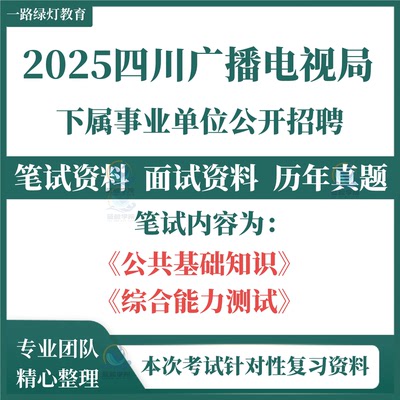 2025四川省广播电视局下属事业单位招聘工作人员考试笔试历年真题面试复习备考公共基础知识和综合能力测试资料