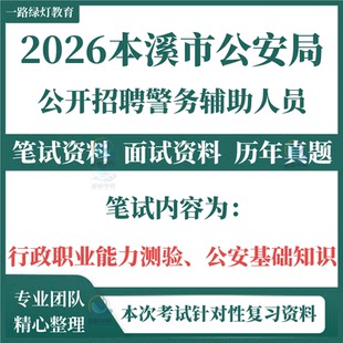 2026本溪市公安局招聘警务辅助人员辅警考试笔试历年真题面试复习备考资料行政职业能力测验公安基础知识题库