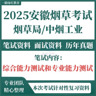 2025安徽省烟草考试资料烟草专卖局中烟工业公司招聘历年真题笔试面试真题题库