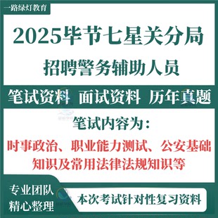 2025贵州毕节市公安局七星关分局公开招聘警务辅助人员考试笔试历年真题时政职业能力测试公安基础知识常用法律法规面试题库资料
