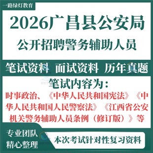 2026江西广昌县公安局警务辅助人员招聘考试笔试历年真题面试复习备考资料人民警察法宪法江西省公安机关警务辅助人员条例题库
