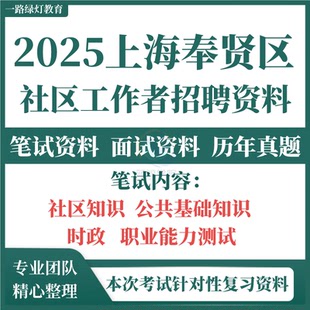 2025上海市奉贤区社区工作者招聘考试资料社工招录笔试社工常识法规政策组织面试真题试卷复习材料公共基础知识申论讲义综合常识等