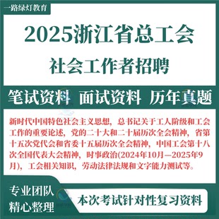 2025浙江省各市区杭州市宁波市温州市嘉兴市湖州市绍兴市金华市衢州市舟山台州丽水总工会招聘考试专用资料笔试历年真题题面试题