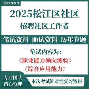 2025上海市松江区社区工作者招聘考试资料社工笔试历年真题社区工作基础知识实务面试卷综合能力测验社会心理学政治理论行测公基