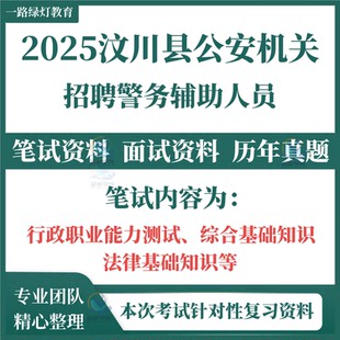 2025年四川省阿坝州汶川县公安机关公开招聘警务辅助人员考试笔试历年真题面试复习备考题库资料