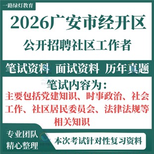 2026广安市经开区社区工作者社工招聘考试资料笔试历年真题试卷试党建时事政治社会工作社区居民委员会法律法规题库电子版